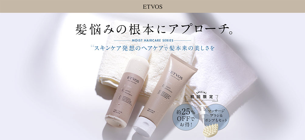 エトヴォスの「モイストヘアケアシリーズ」