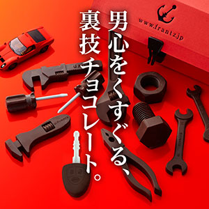 神戸フランツの「工具チョコ」