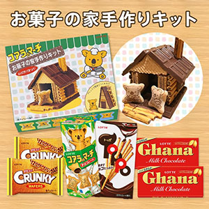 ロッテの「コアラのマーチ お菓子の家手作りキット」