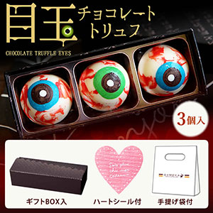 おいもや「目玉チョコレート トリュフ」