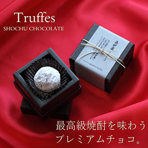 カルトフィユの「焼酎チョコレート・森伊蔵トリュフ」