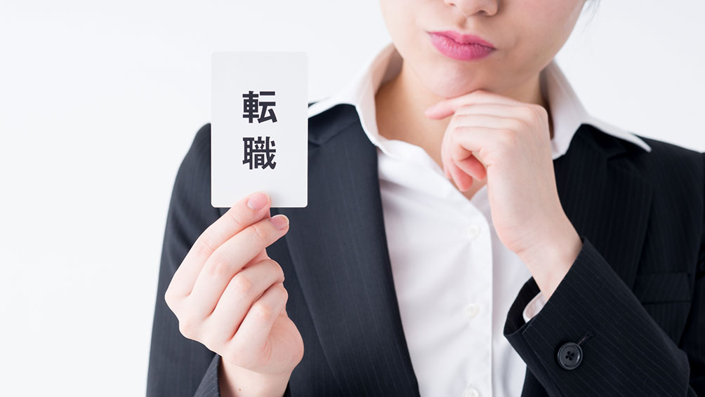 人間関係のストレスを溜めないために「転職」もひとつの方法!
