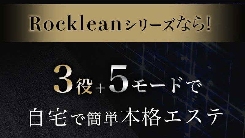 5モード使える!ロックリーンディスコの機能詳細