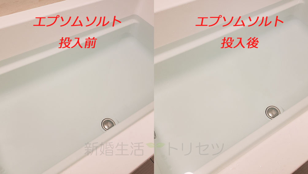 エプソムソルトの投入前後