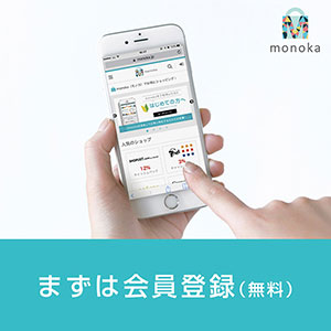 「monoka」を利用する際はまず会員登録