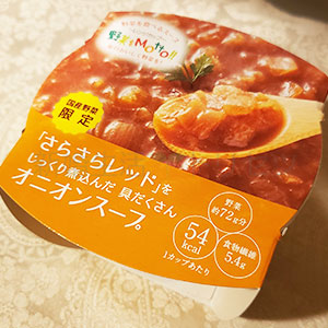 ②「さらさらレッド」をじっくり煮込んだ具だくさんオニオンスープ