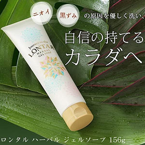 美容効果も抜群！ロンタルハーバルジェルソープ