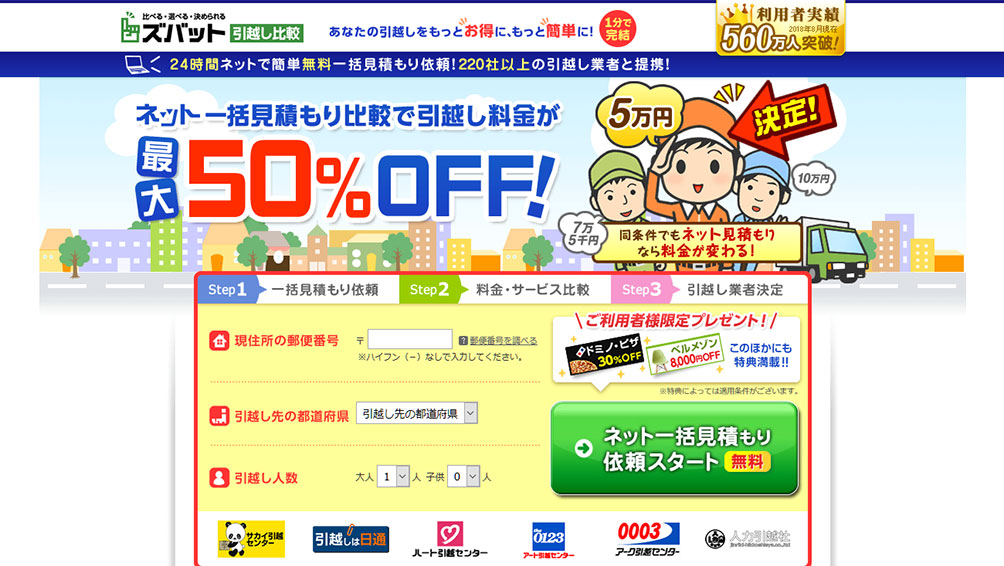 ズバット引越し比較