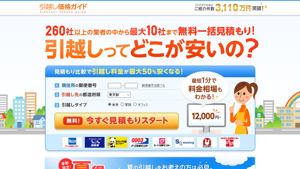 引越し価格ガイド（引越し侍）
