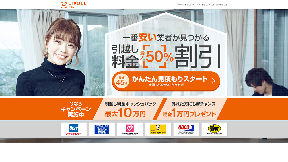 LIFULL引越し見積もり
