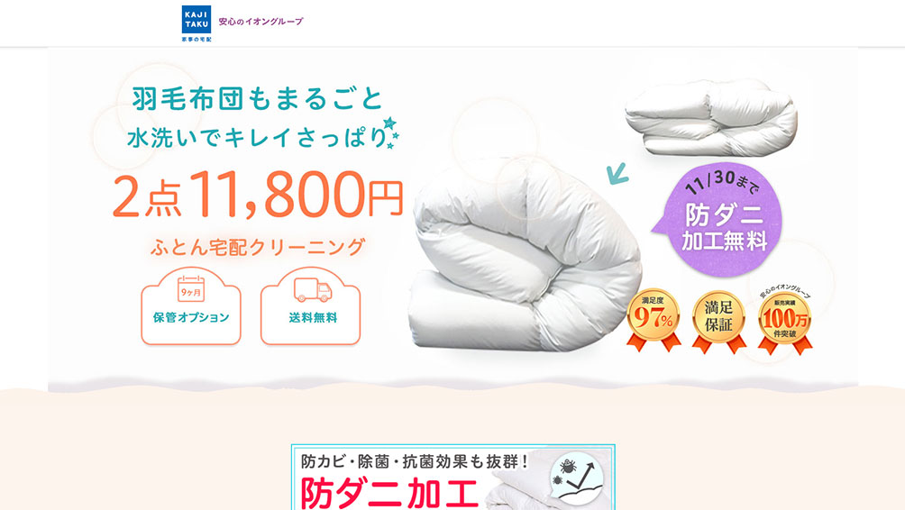 徹底した清潔にこだわる方へ！カジタク