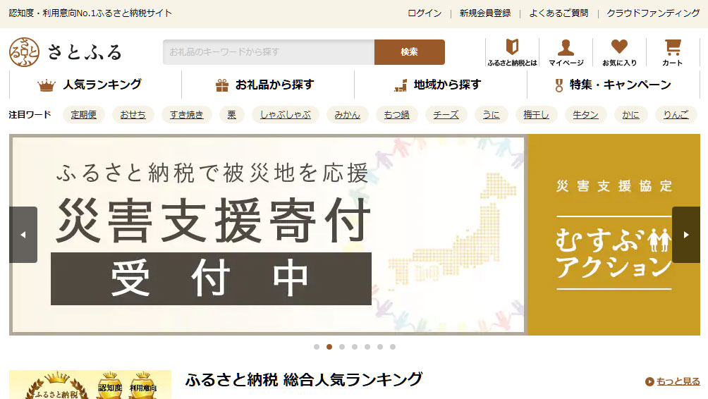 認知度No.1！サポート体制も万全の「さとふる」