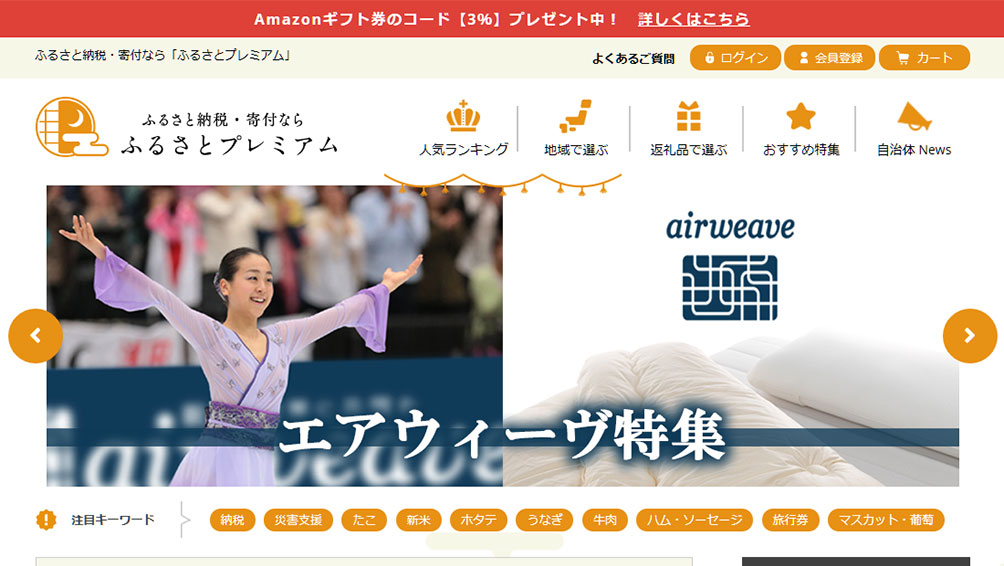 手間なく自治体・返礼品を選びたいなら「ふるさとプレミアム」