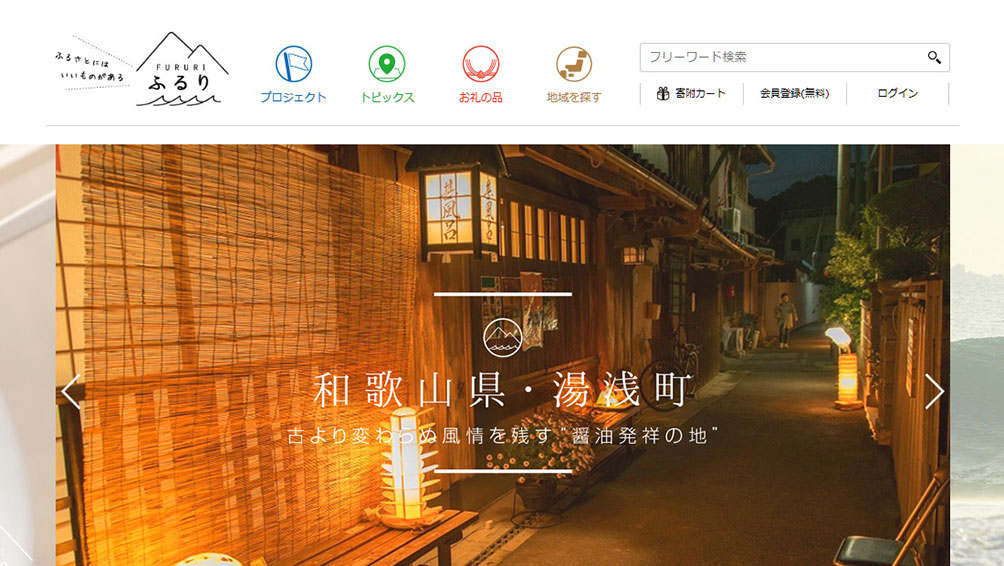 自治体の魅力がよく分かる「ふるり」