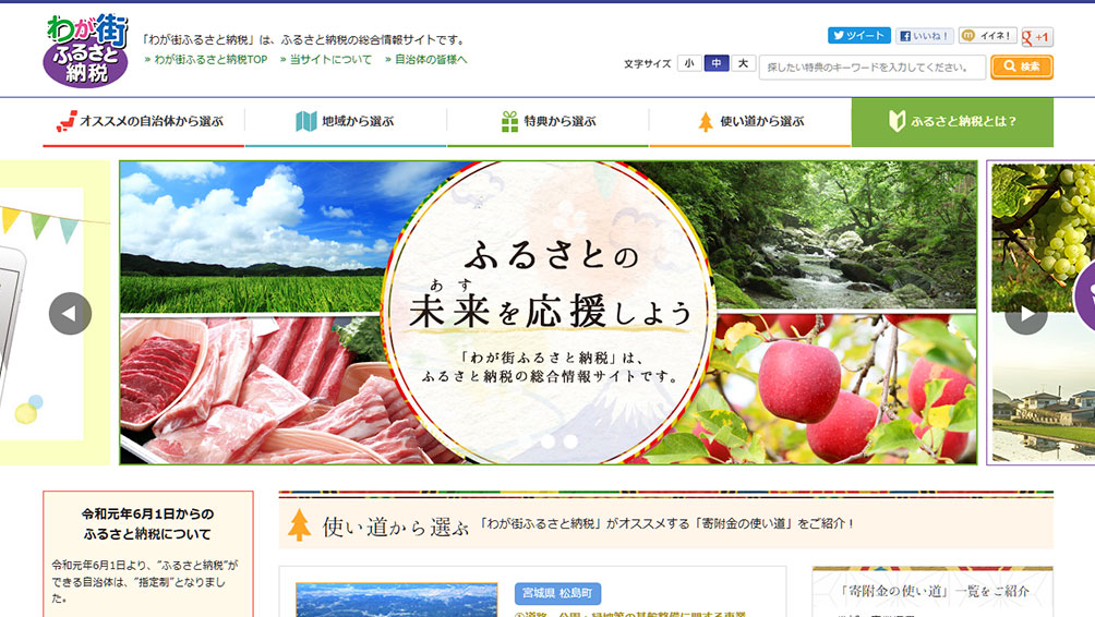 信頼して利用できる「わが街ふるさと納税」