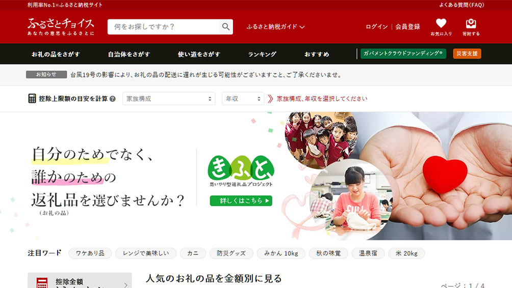 返礼品掲載数1位！「ふるさとチョイス」