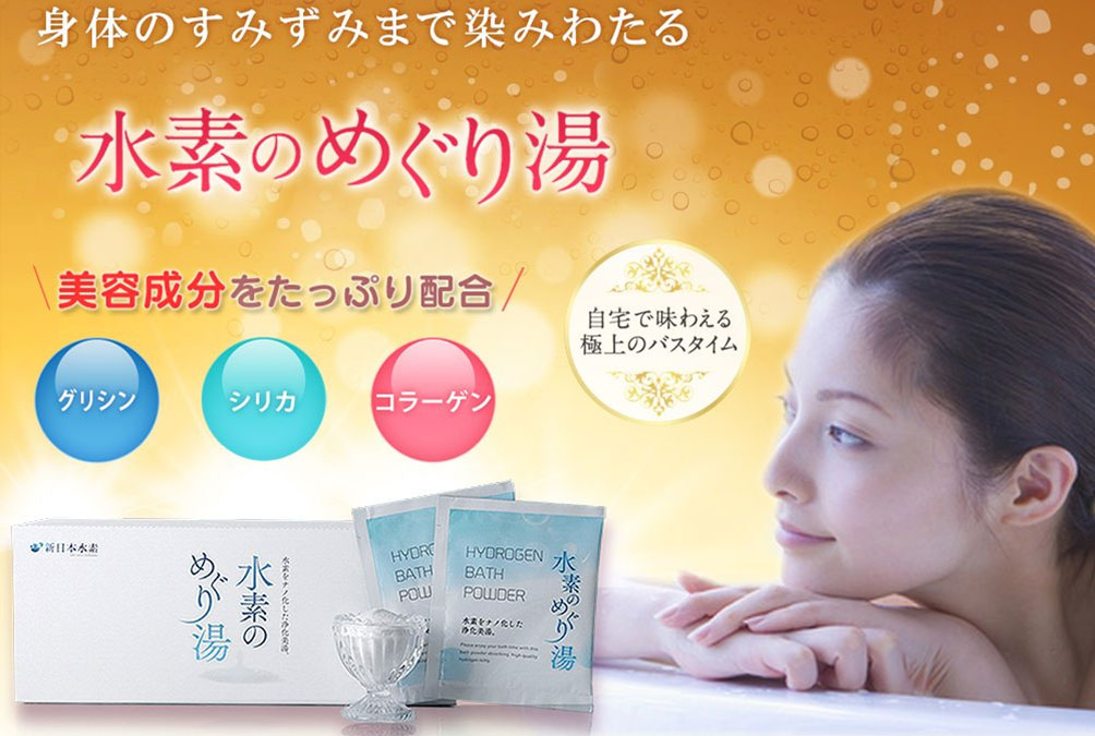 水素のめぐり湯