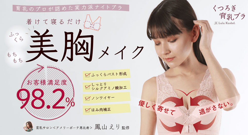 育乳のプロからも認められた実力派！“ルルクシェル”