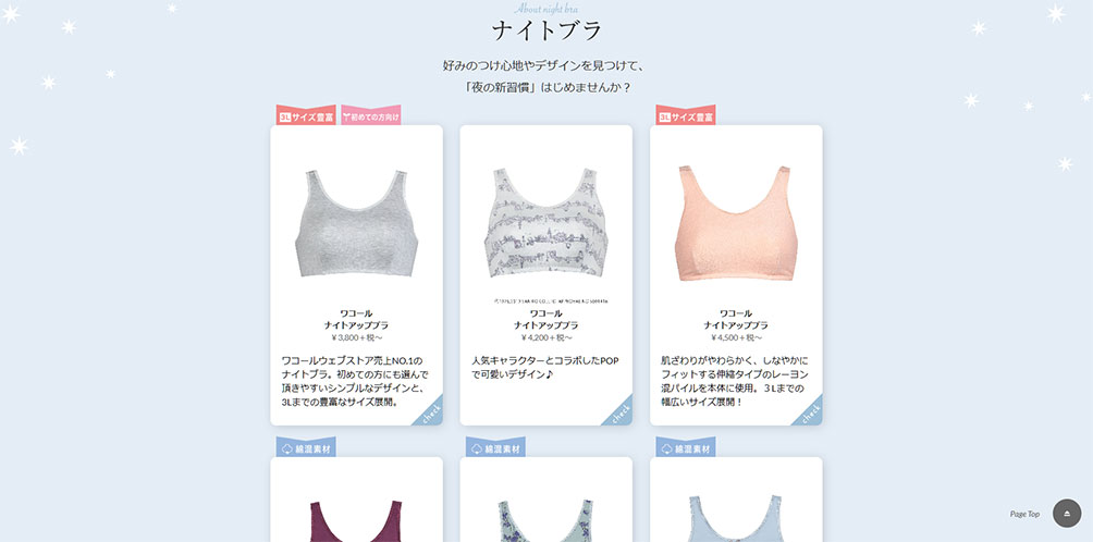 大手下着メーカー・ワコールだから安心！“ナイトアップブラ”