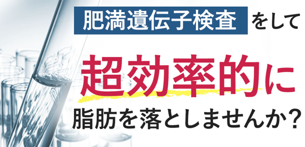 遺伝子解析の正確性に自信“肥満リスク遺伝子検査”