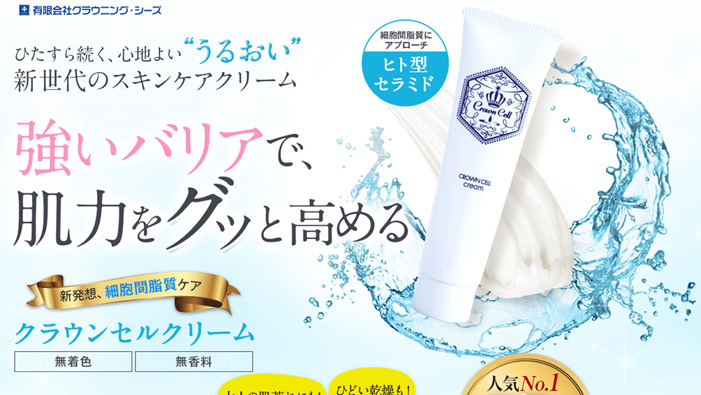 お肌のバリア機能アップで潤いが続く!“クラウンセルクリーム”