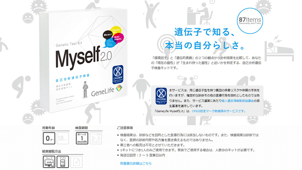 遺伝子検査キット〜 Myself2.0 - 健康管理・計測計