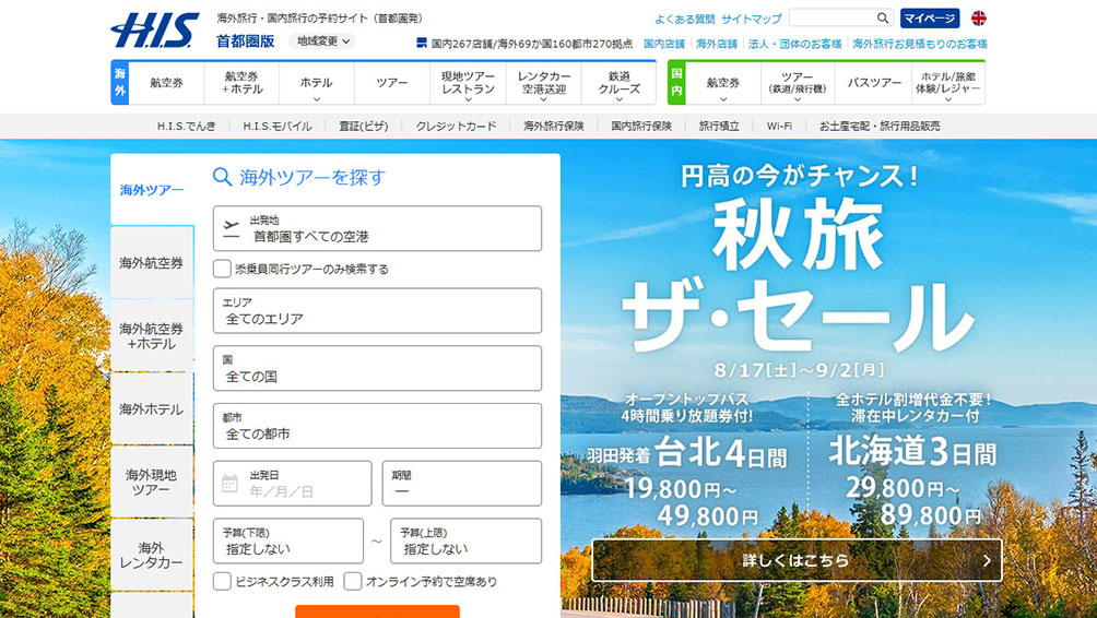 激安プランが見逃せない！HIS