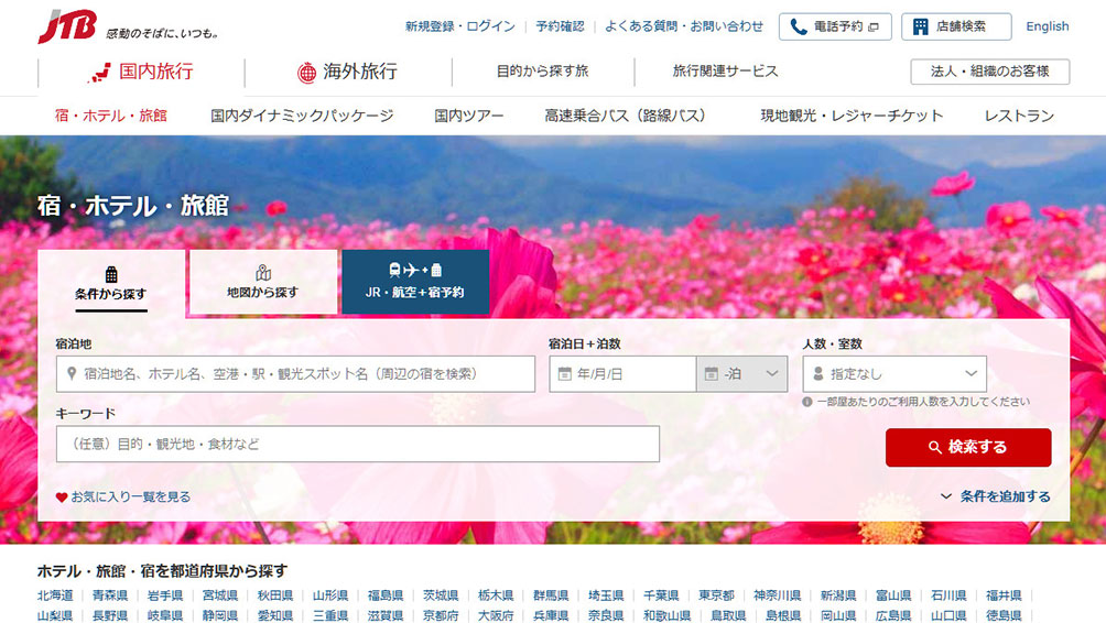 魅力たっぷりのツアーが満載！JTB