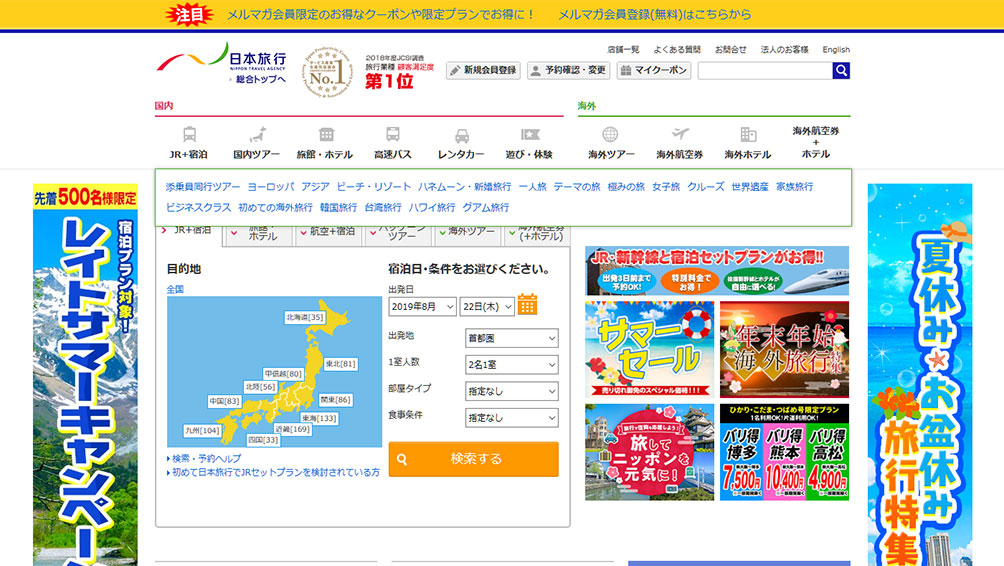 老舗ならではの安心・安定がメリット！日本旅行