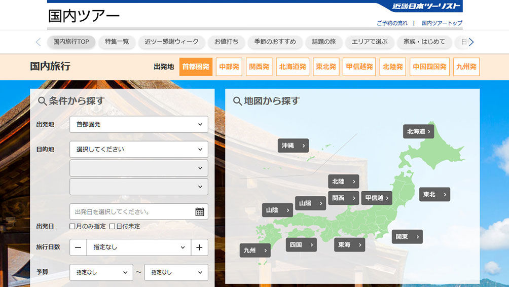 地域限定＆会員登録でよりオトク！近畿日本ツーリスト