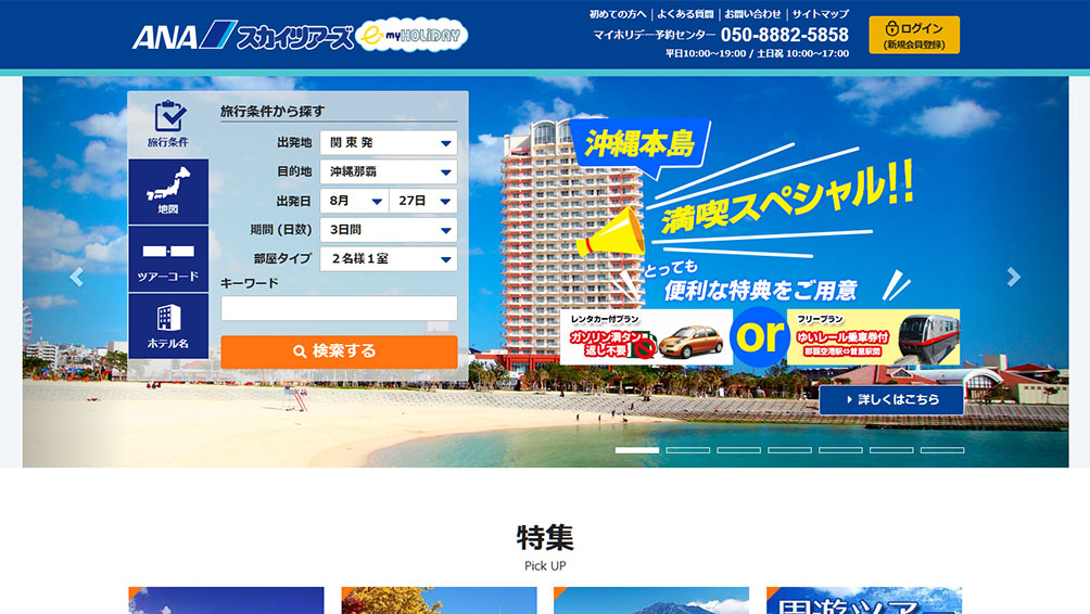 特に沖縄旅行に強い！ANAスカイツアーズ