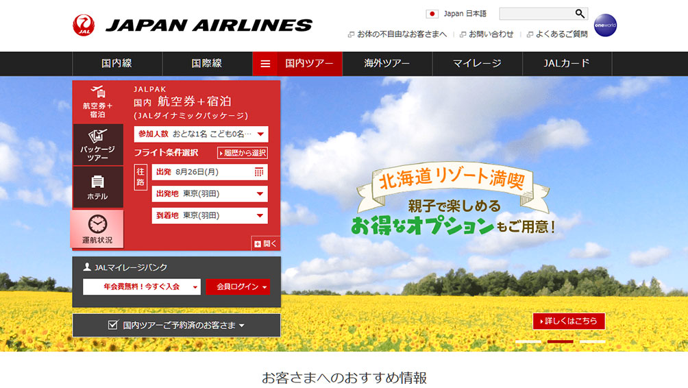 座席指定＆プラス要素が特徴！ジャルパック