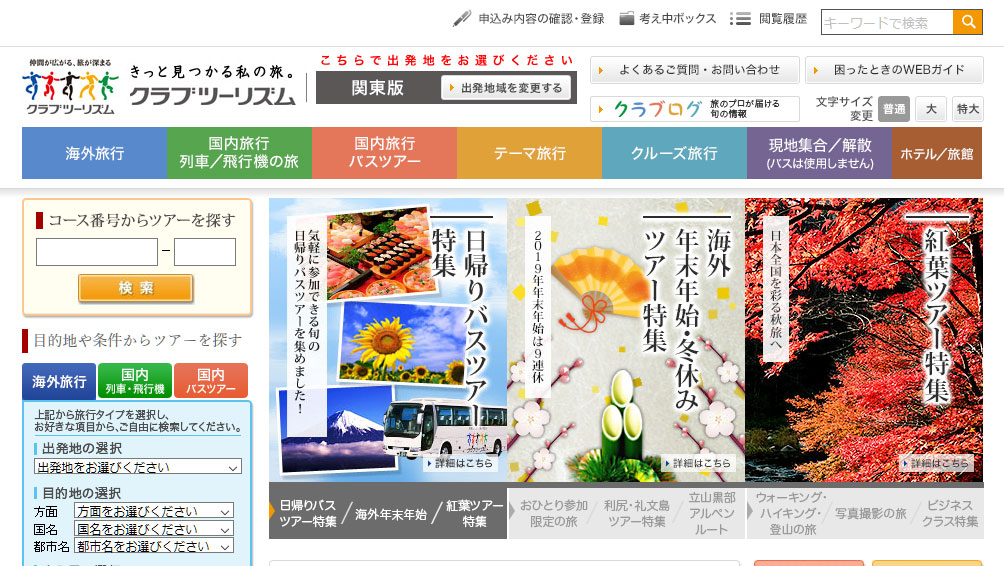 独自テーマのツアーが人気！クラブツーリズム