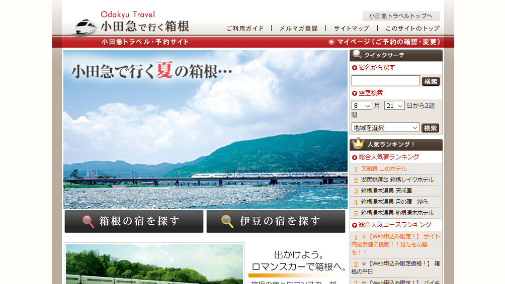 良コスパの関東電車旅を！小田急トラベル