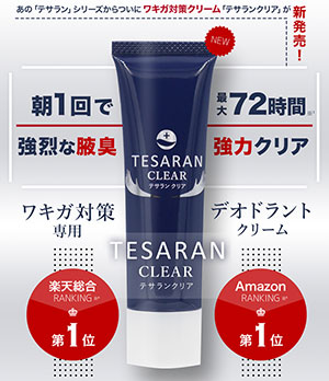テサランクリア