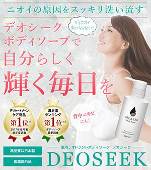 デオシークボディーソープ