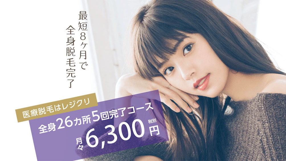 レジーナクリニック